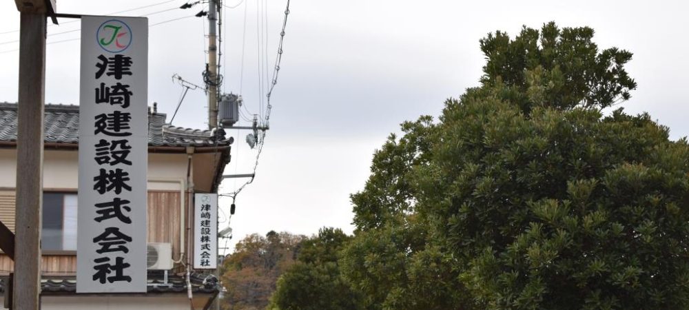 津崎建設株式会社